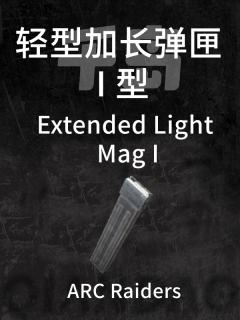 扩展轻型弹匣 I