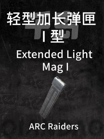 扩展轻型弹匣 I
