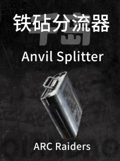 “铁砧”分流器