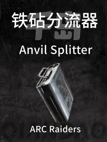 “铁砧”分流器