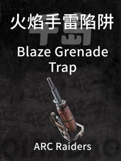 火焰手雷陷阱