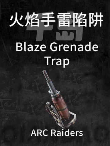 火焰手雷陷阱