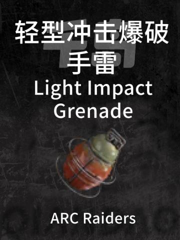 轻型冲击爆破手雷