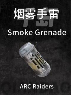 烟雾手雷