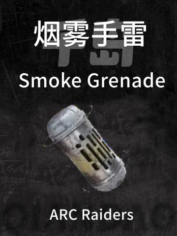 烟雾手雷