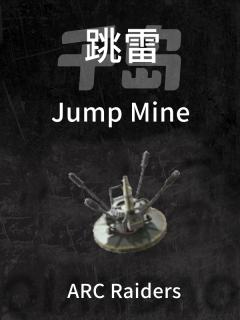 跳雷