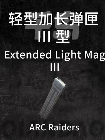 扩展轻型弹匣 III