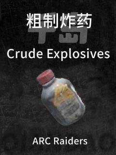 粗制炸药