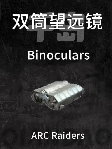 双筒望远镜