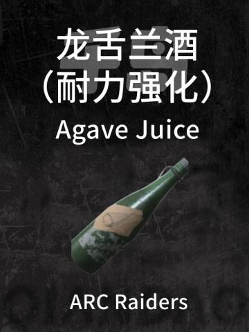 龙舌兰酒（耐力强化）