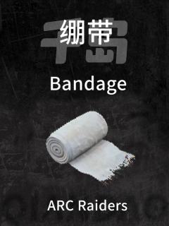 绷带
