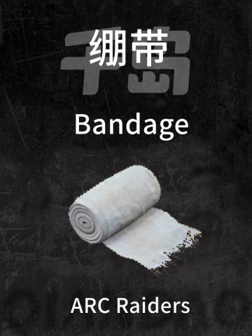 绷带