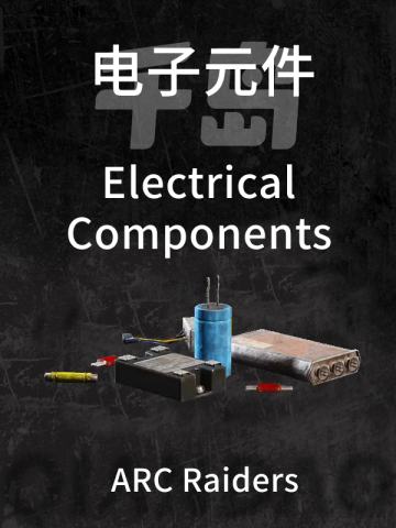 电子元件