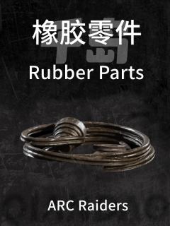 橡胶零件