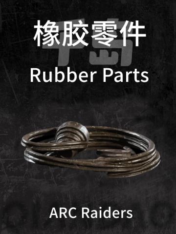橡胶零件