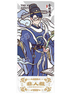 文昌帝君镭射票-九周年系列