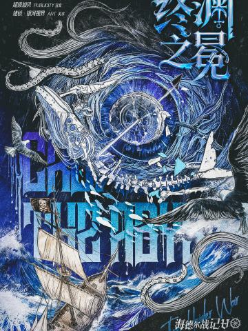 海德尔战记-终渊之冕