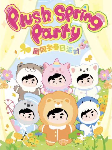 周同学春日派对系列