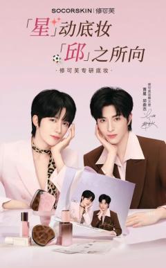 修可芙代言周边