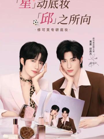 修可芙代言周边