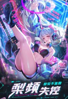 梨安不迷路·梨频失控