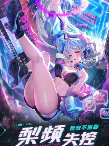 梨安不迷路·梨频失控