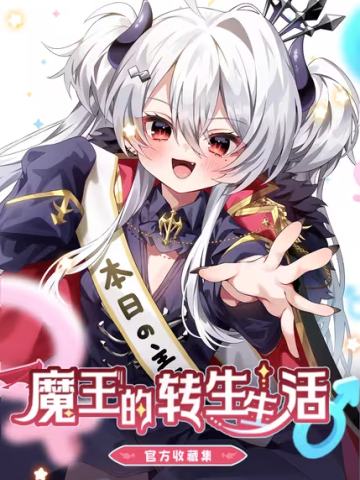 性转魔王大人无法战胜勇者