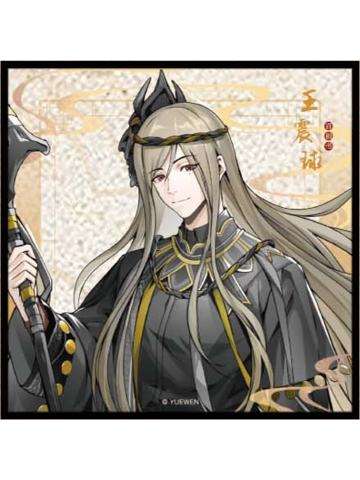 王震球亚克力色纸-百相书系列