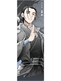 王也线下满赠纪念票-百相书系列