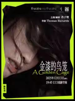独角戏《金漆的鸟笼》