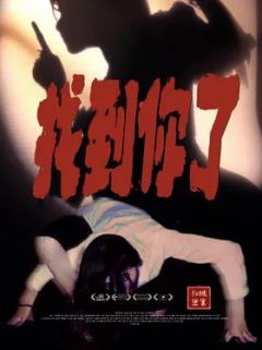 找到你了【恐怖影院】