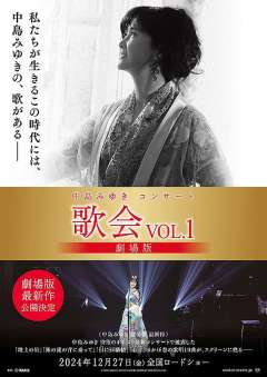 中岛美雪演唱会 歌会VOL.1 剧场版 