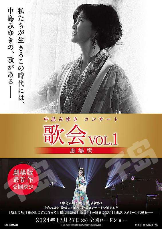中岛美雪演唱会歌会VOL.1 剧场版| 电影- 音乐｜千岛
