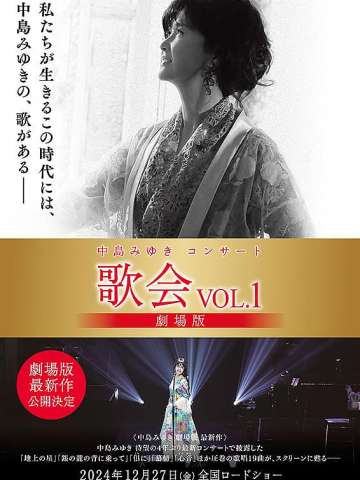 中岛美雪演唱会 歌会VOL.1 剧场版 
