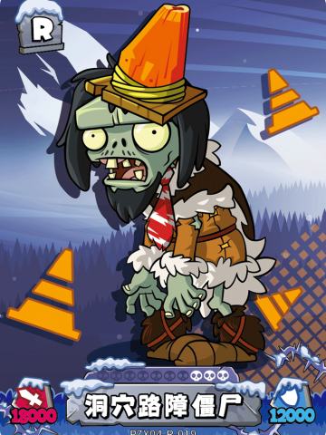 洞穴路障僵尸