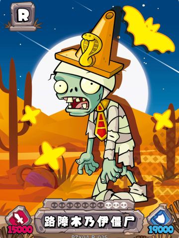 路障木乃伊僵尸