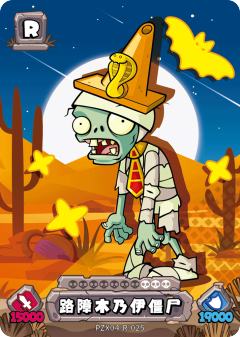 路障木乃伊僵尸