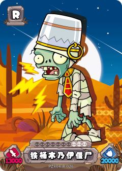 铁桶木乃伊僵尸