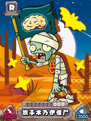 旗子木乃伊僵尸