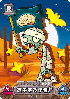 旗子木乃伊僵尸