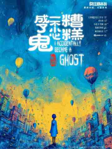 糟糕，一不小心成了鬼