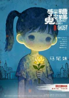 糟糕，一不小心成了鬼-资料图