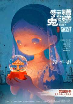 糟糕，一不小心成了鬼-资料图