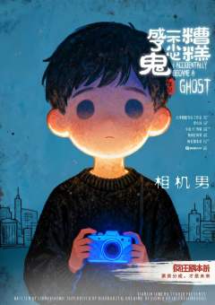 糟糕，一不小心成了鬼-资料图