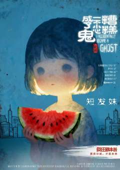 糟糕，一不小心成了鬼-资料图