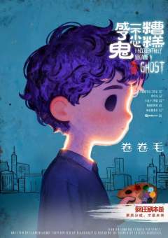 糟糕，一不小心成了鬼-资料图