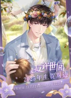 周边-2025年许墨生日系列