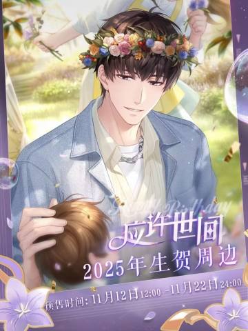 周边-2025年许墨生日系列