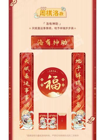 周棋洛春联套组-釉马生辉系列