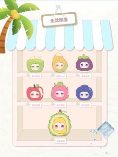 假日水果趴系列